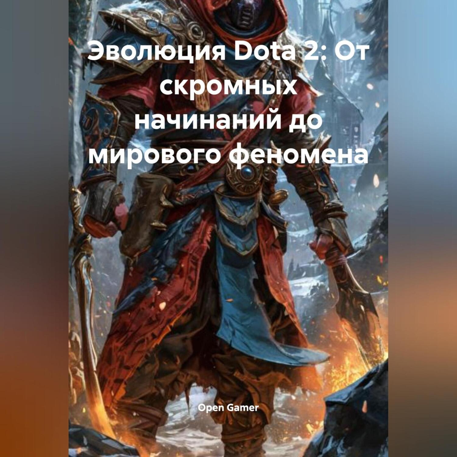 Обложка книги «Эволюция Dota 2: От скромных начинаний до мирового феномена»