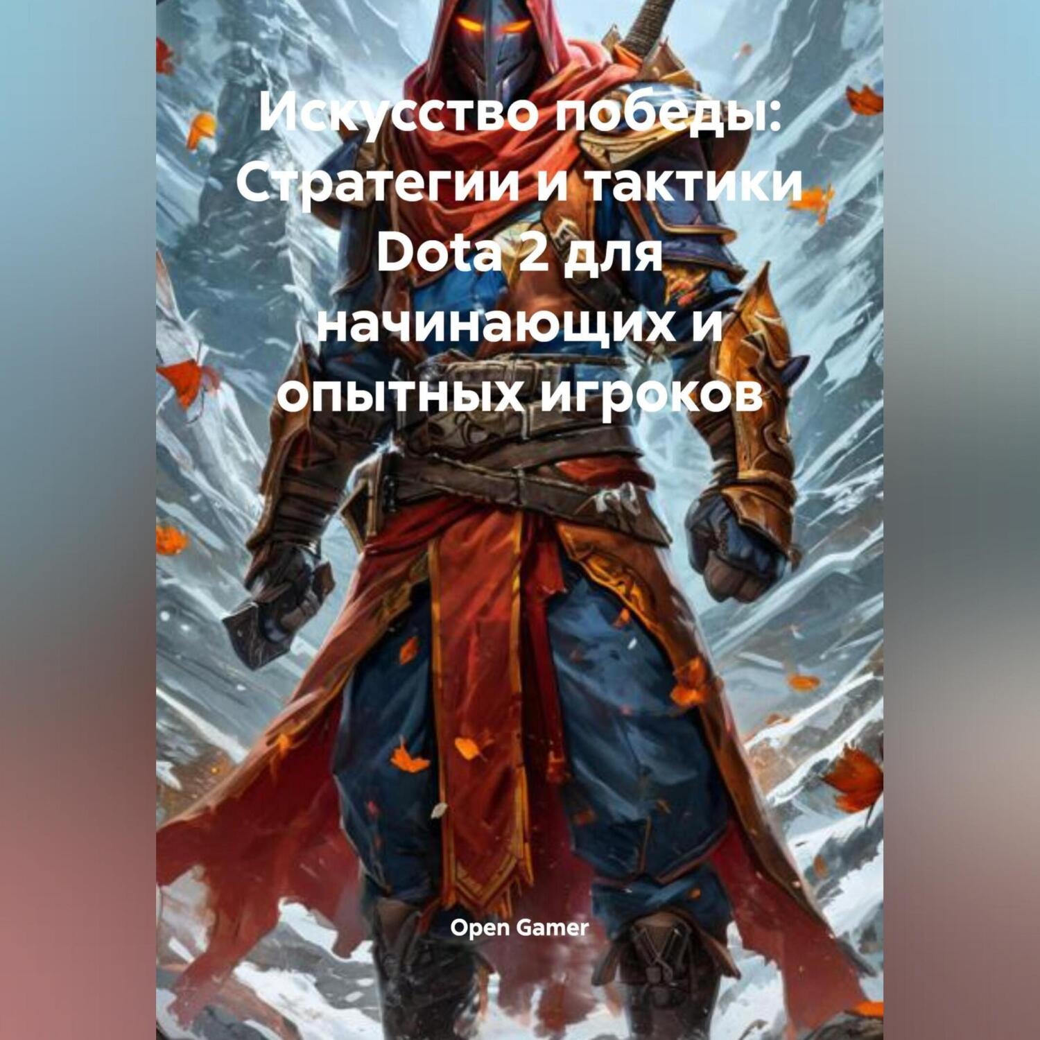 Обложка книги «Искусство победы: Стратегии и тактики Dota 2 для начинающих и опытных игроков»