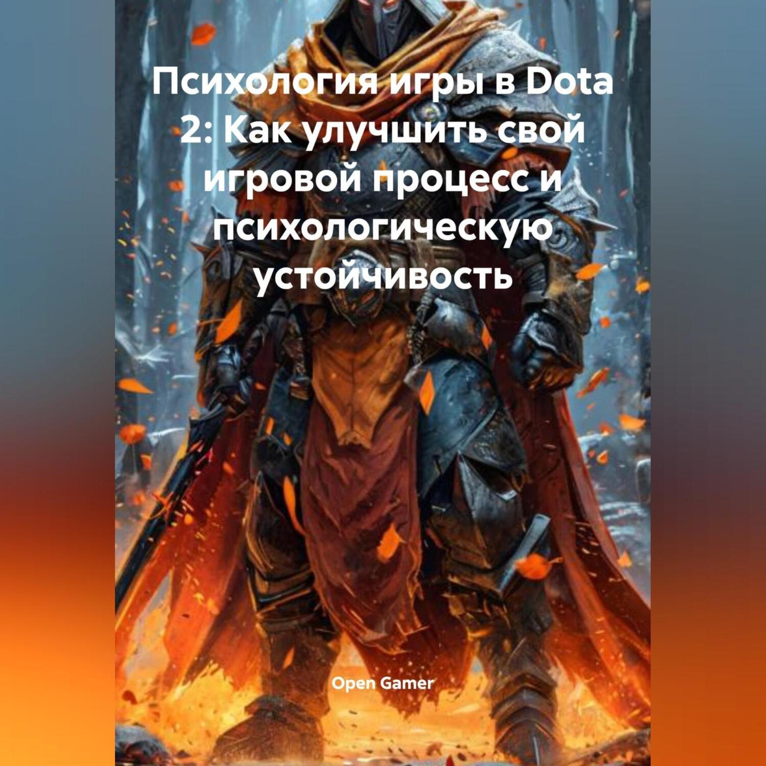 Обложка книги «Психология игры в Dota 2: Как улучшить свой игровой процесс и психологическую устойчивость»