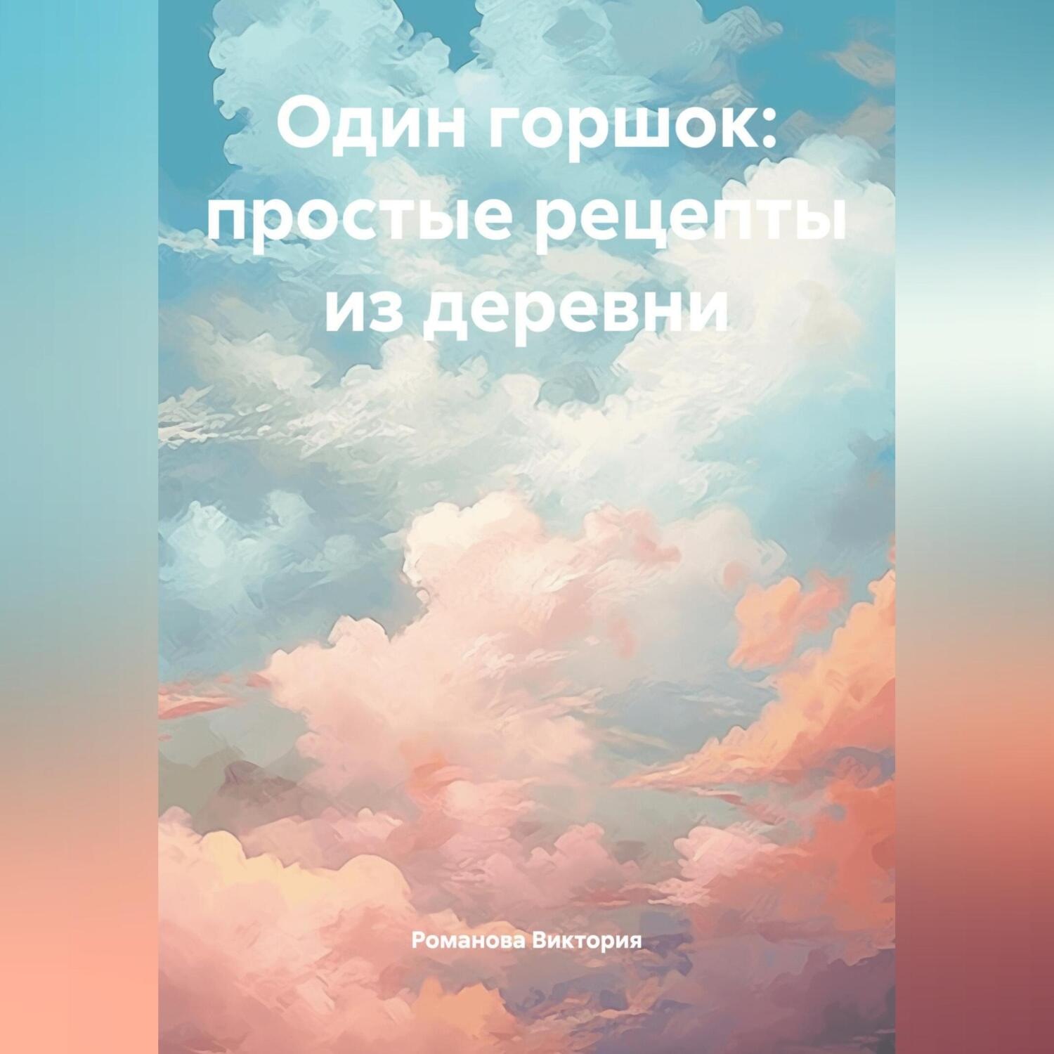 Обложка книги «Один горшок: простые рецепты из деревни»