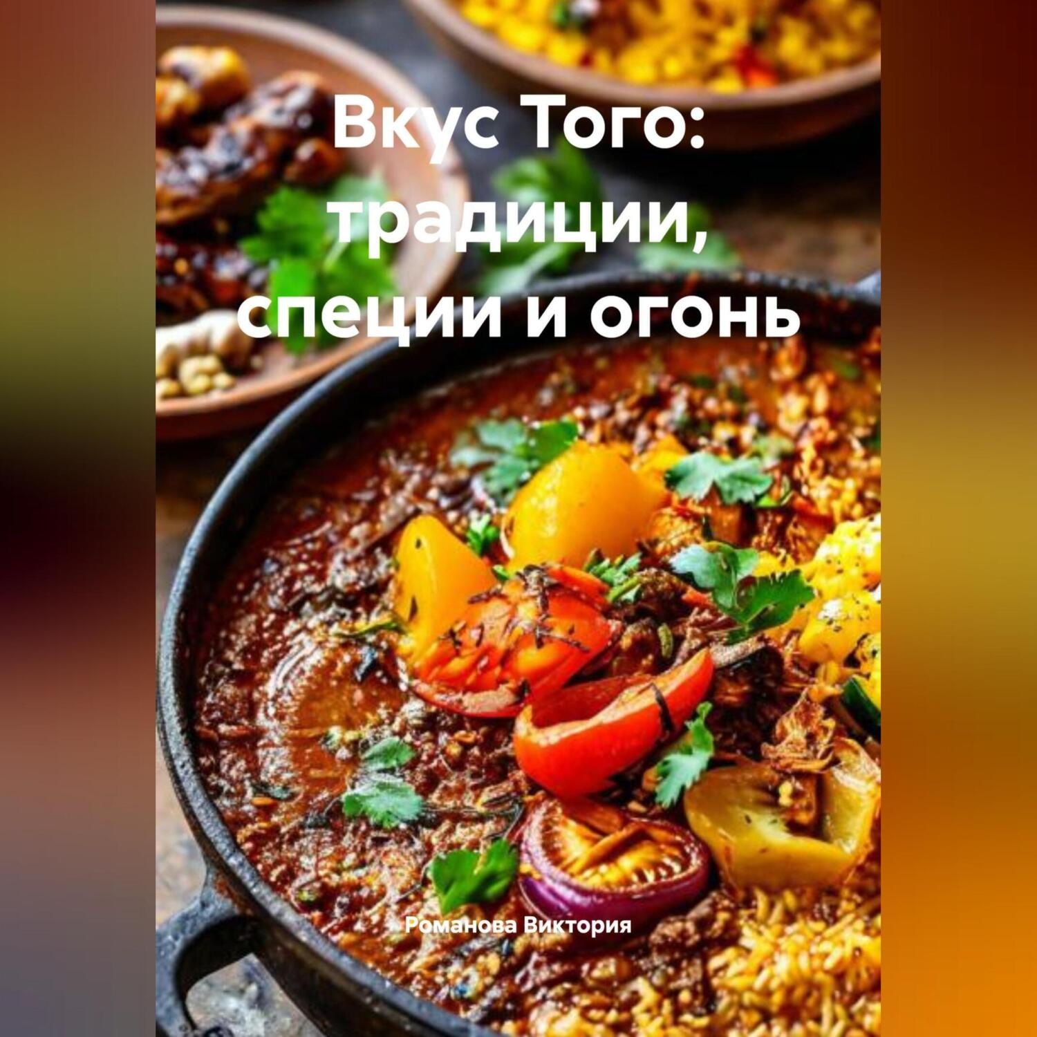 Обложка книги «Вкус Того: традиции, специи и огонь»