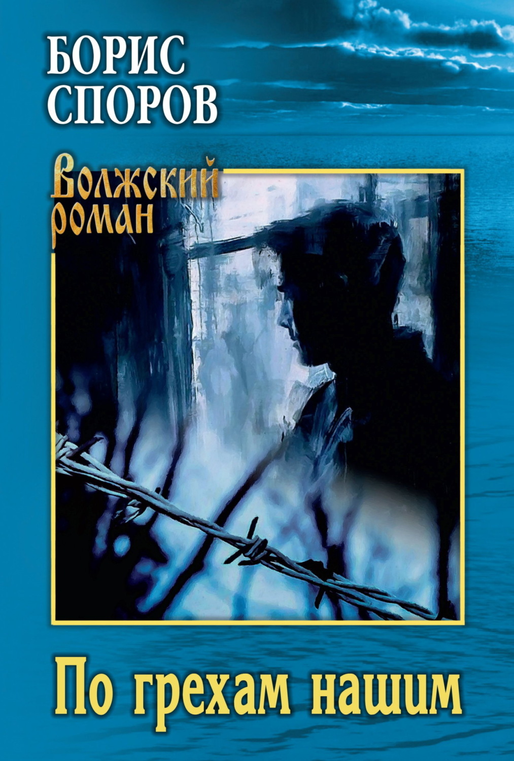 Обложка книги «По грехам нашим»