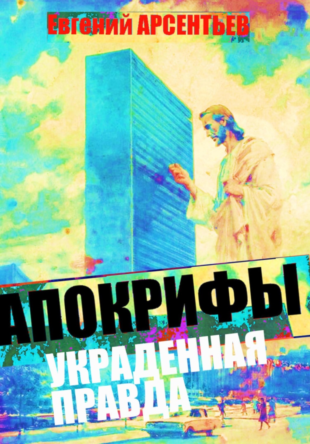 Обложка книги «Апокрифы. Украденная правда»