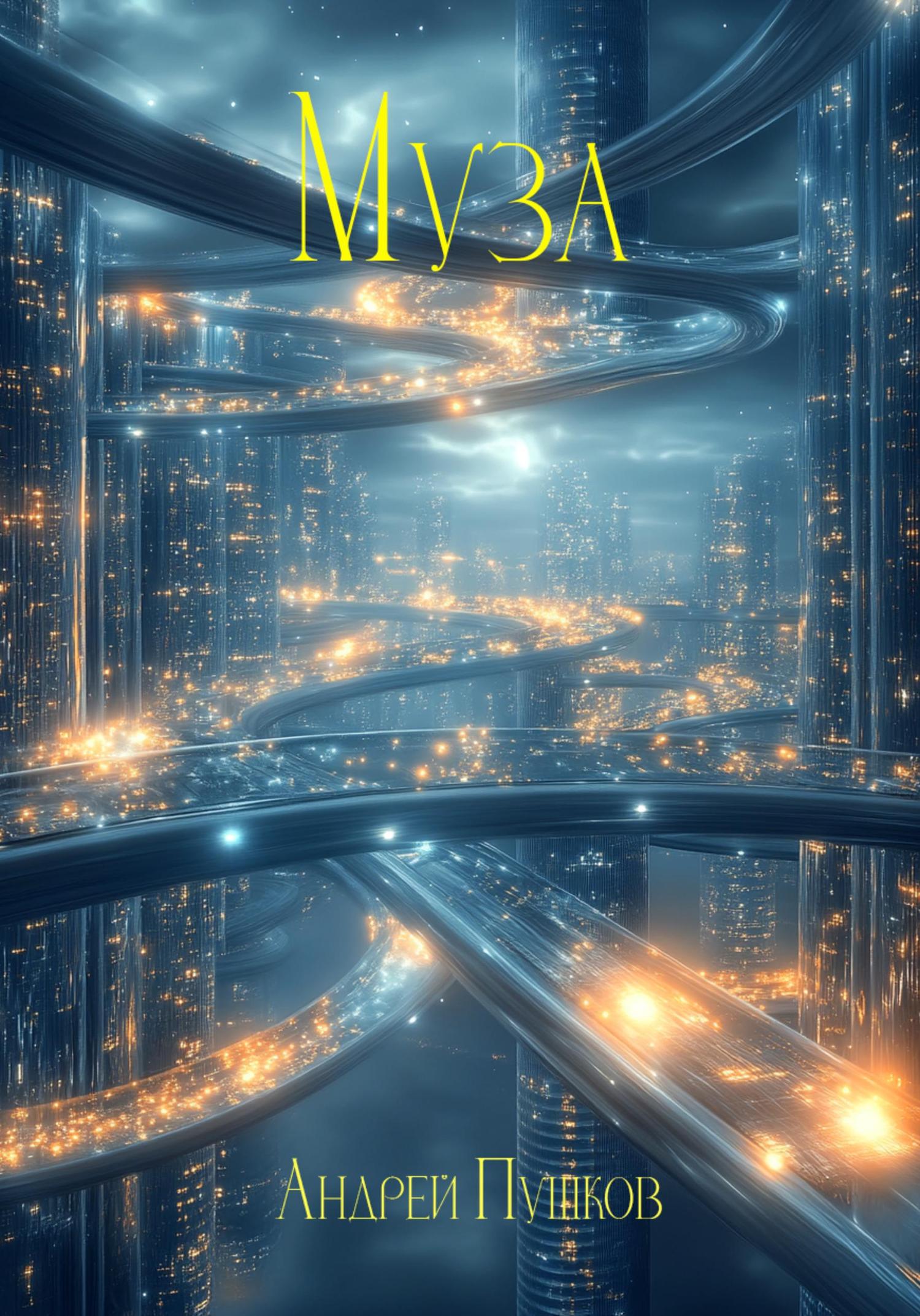 Обложка книги «Муза»