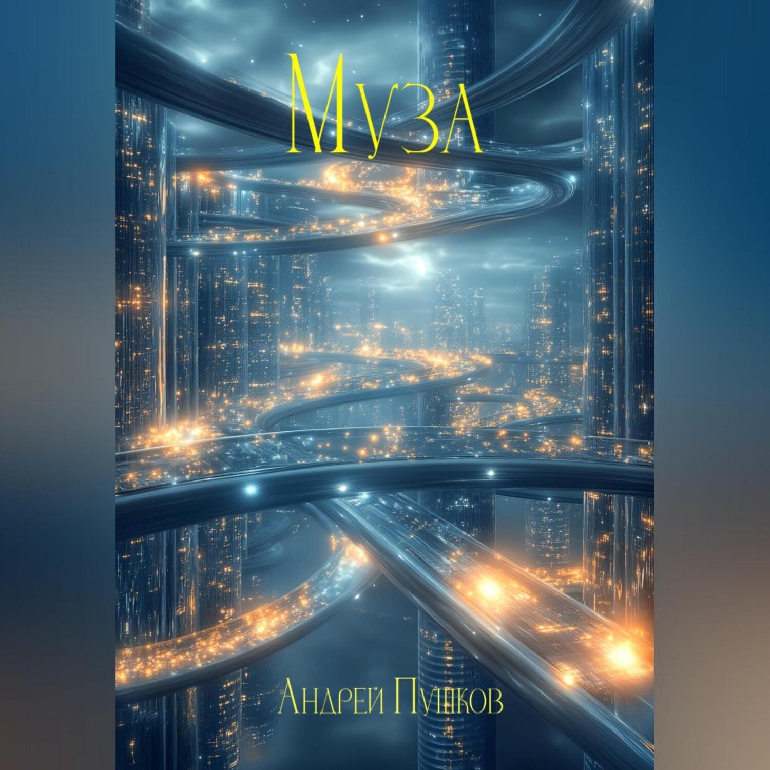 Обложка книги «Муза»