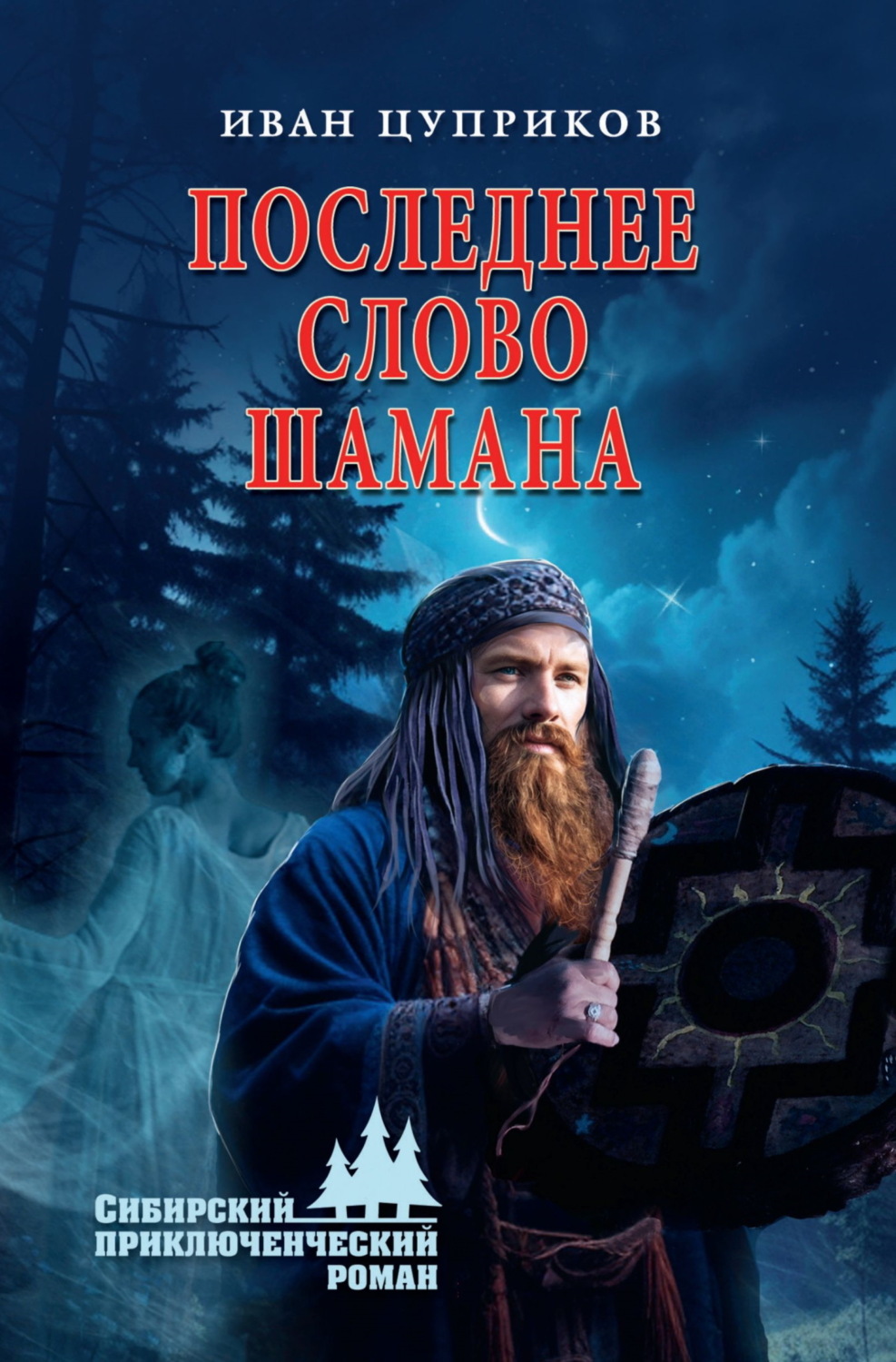 Обложка книги «Последнее слово шамана»
