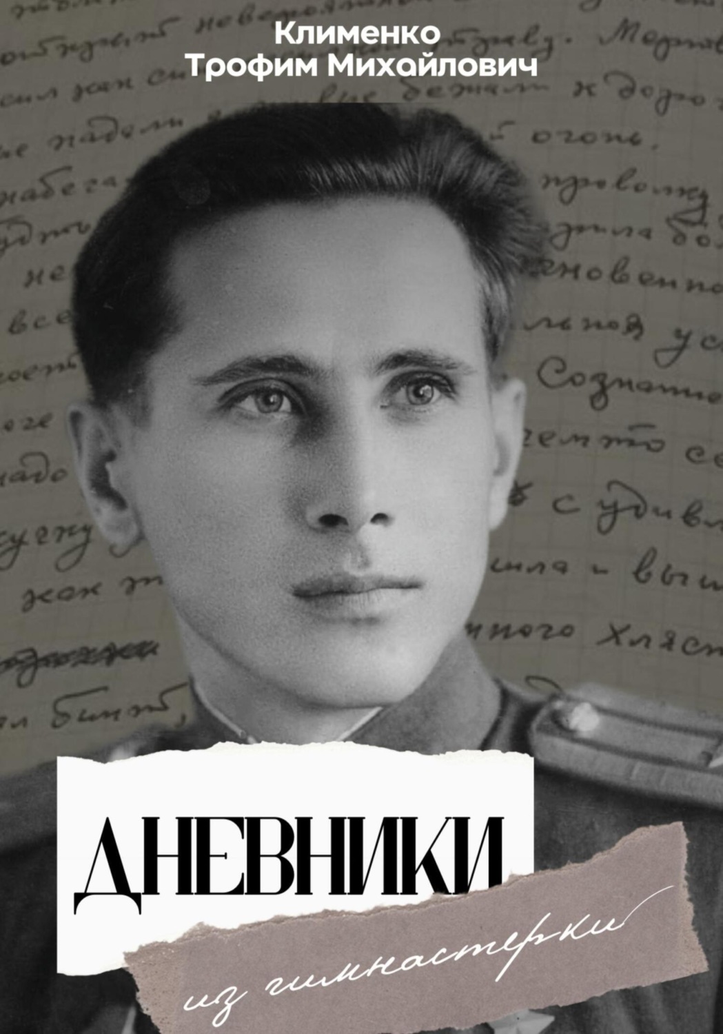 Обложка книги «Дневники из гимнастерки»