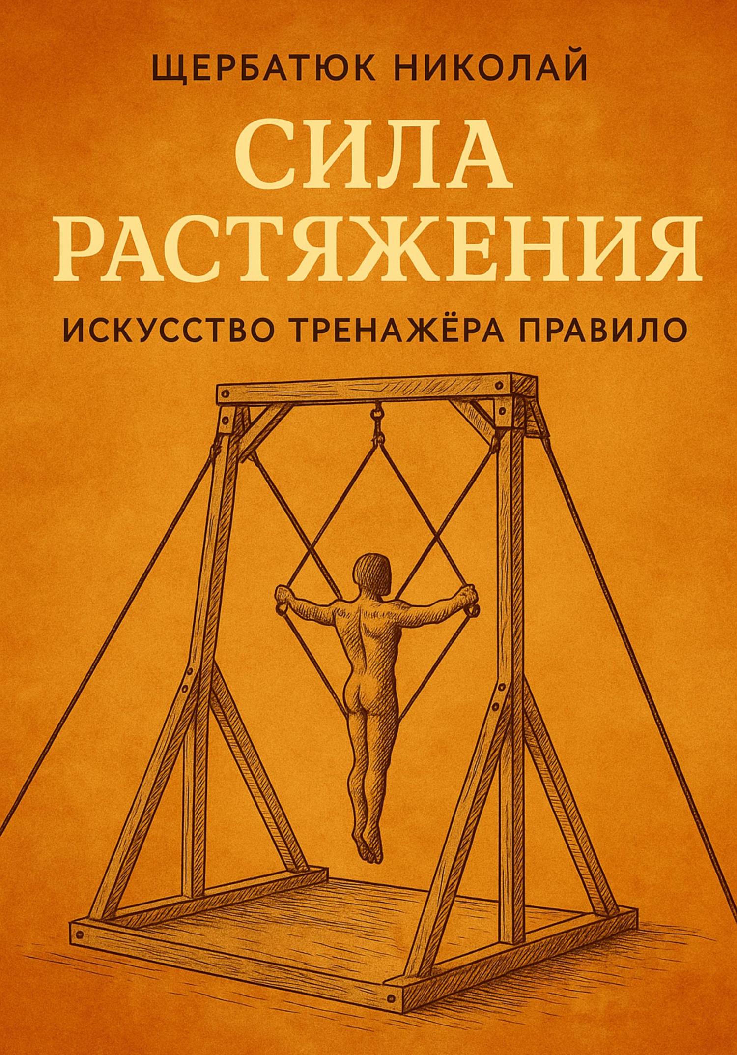 Обложка книги «Сила растяжения: Искусство тренажёра Правило»