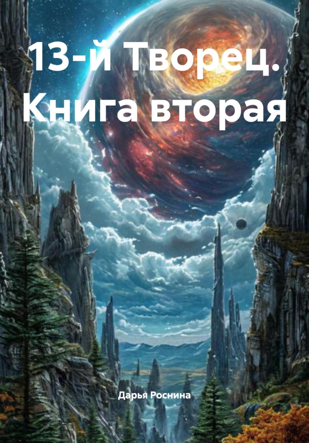 Обложка книги «13-й Творец. Книга вторая»