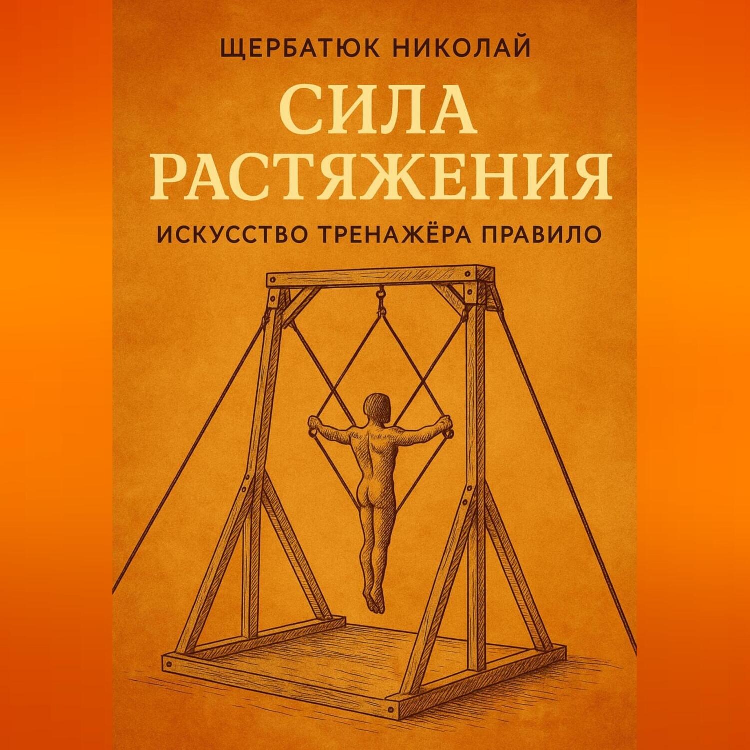 Обложка книги «Сила растяжения: Искусство тренажёра Правило»