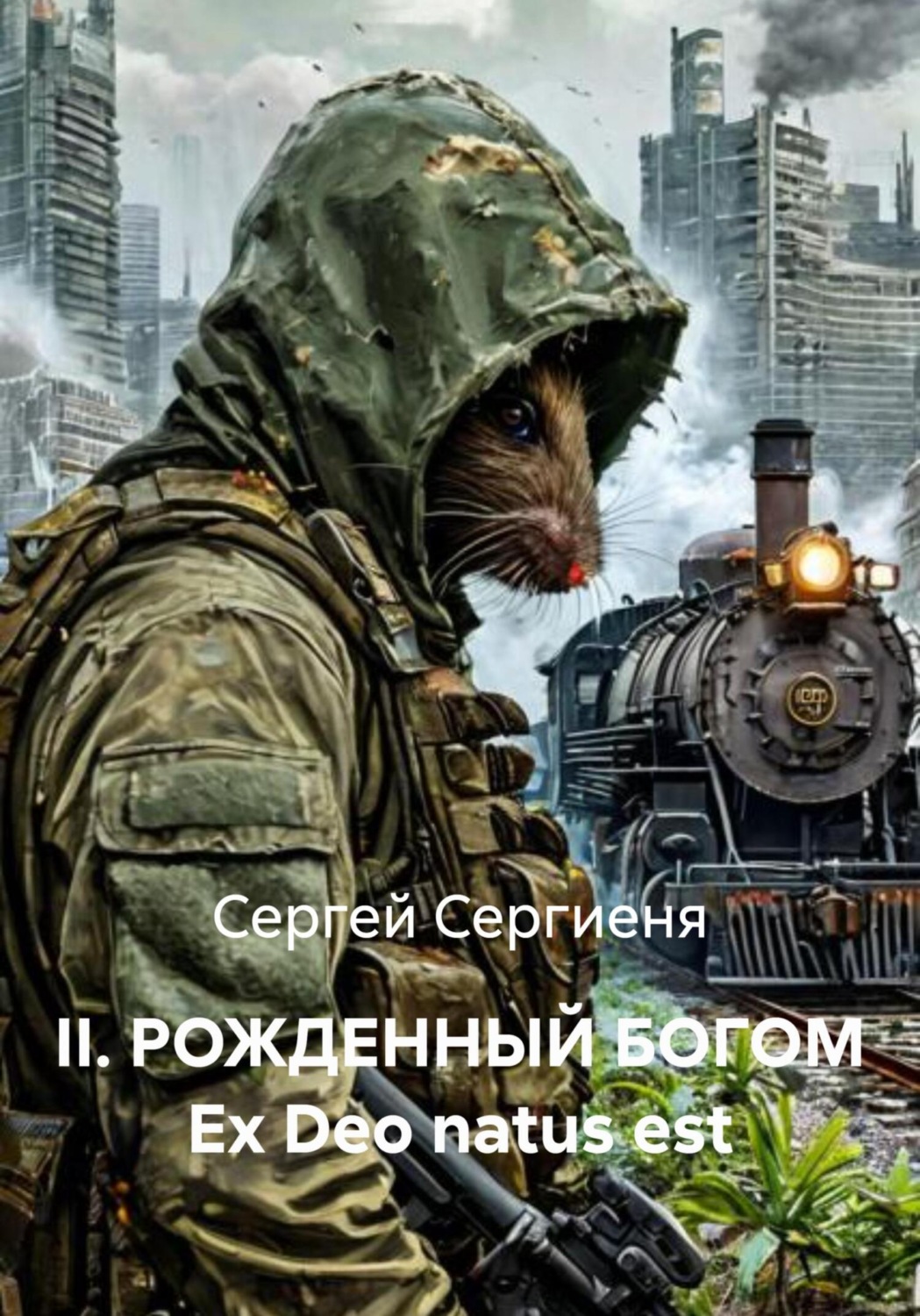 Обложка книги «II. РОЖДЕННЫЙ БОГОМ Ex Deo natus est»