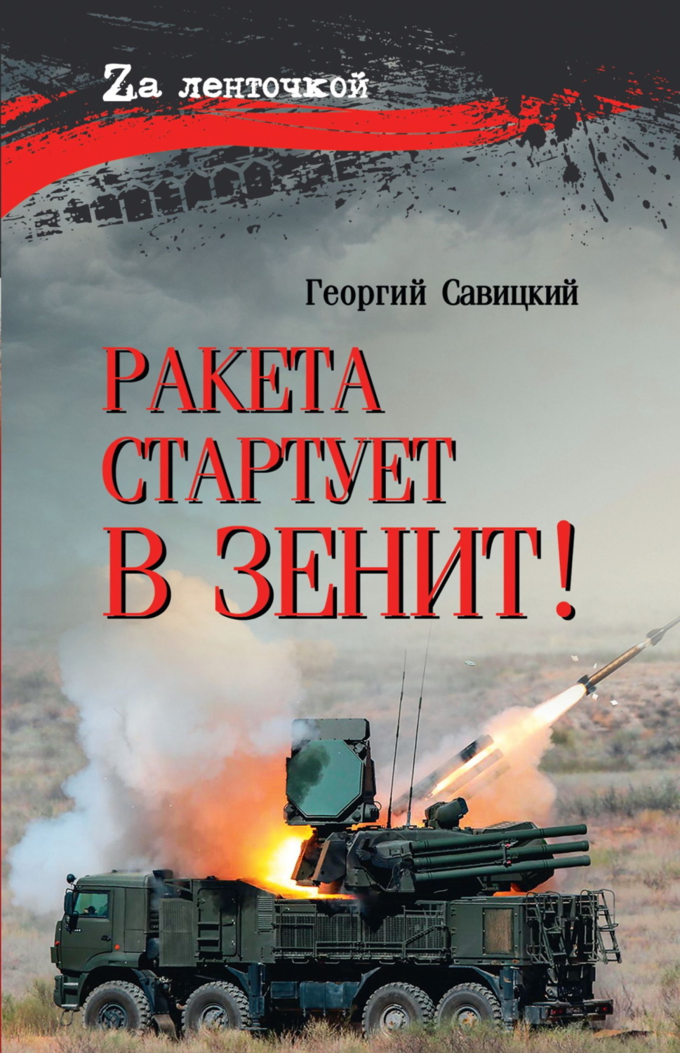Обложка книги «Ракета стартует в зенит!»