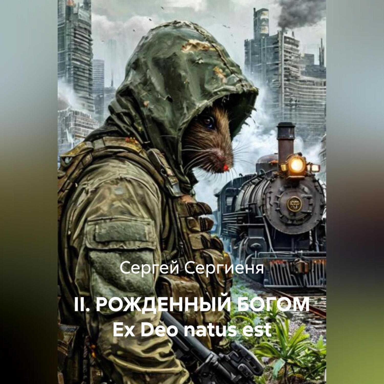 Обложка книги «II. РОЖДЕННЫЙ БОГОМ Ex Deo natus est»