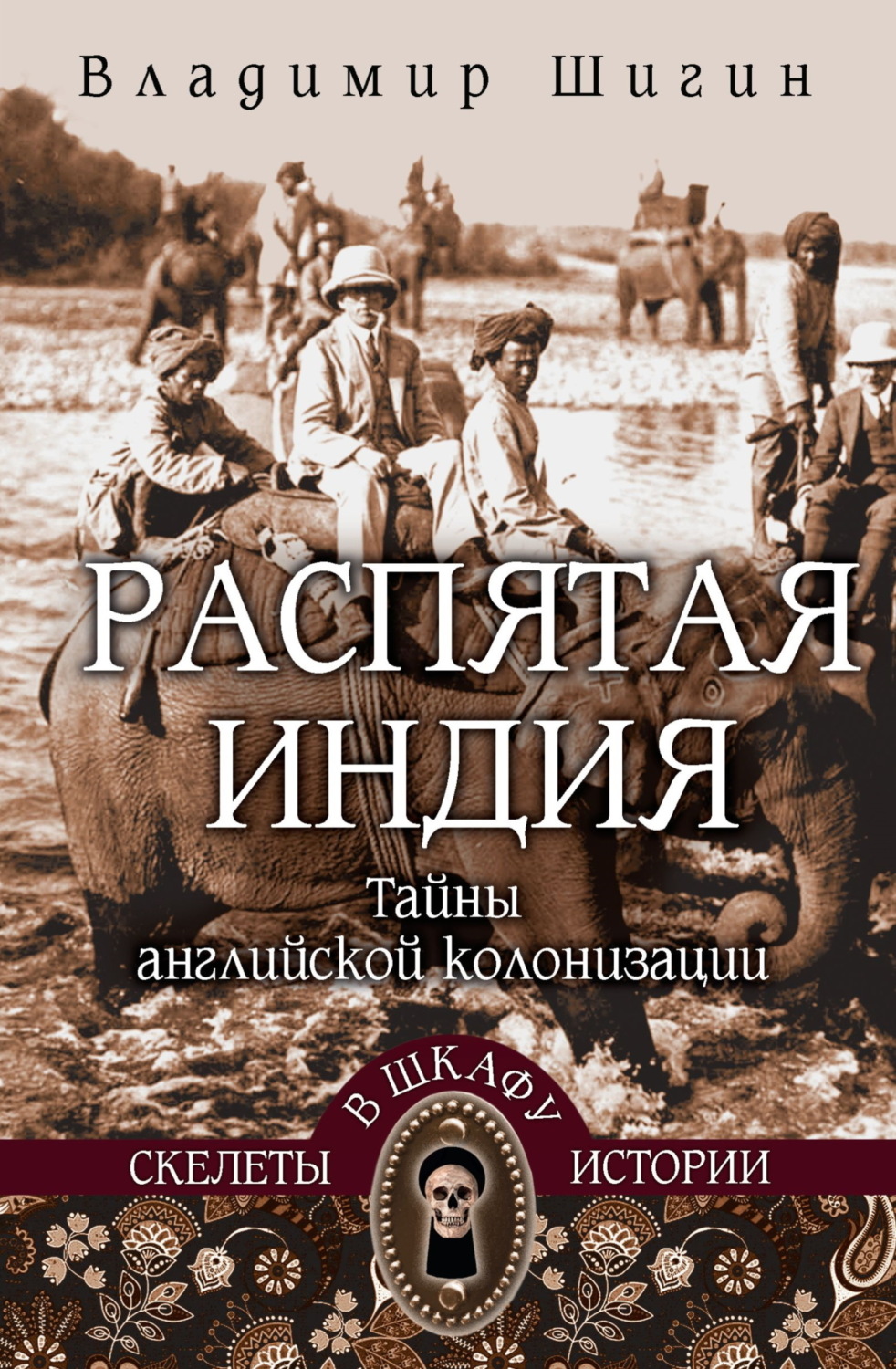 Обложка книги «Распятая Индия. Тайны английской колонизации»