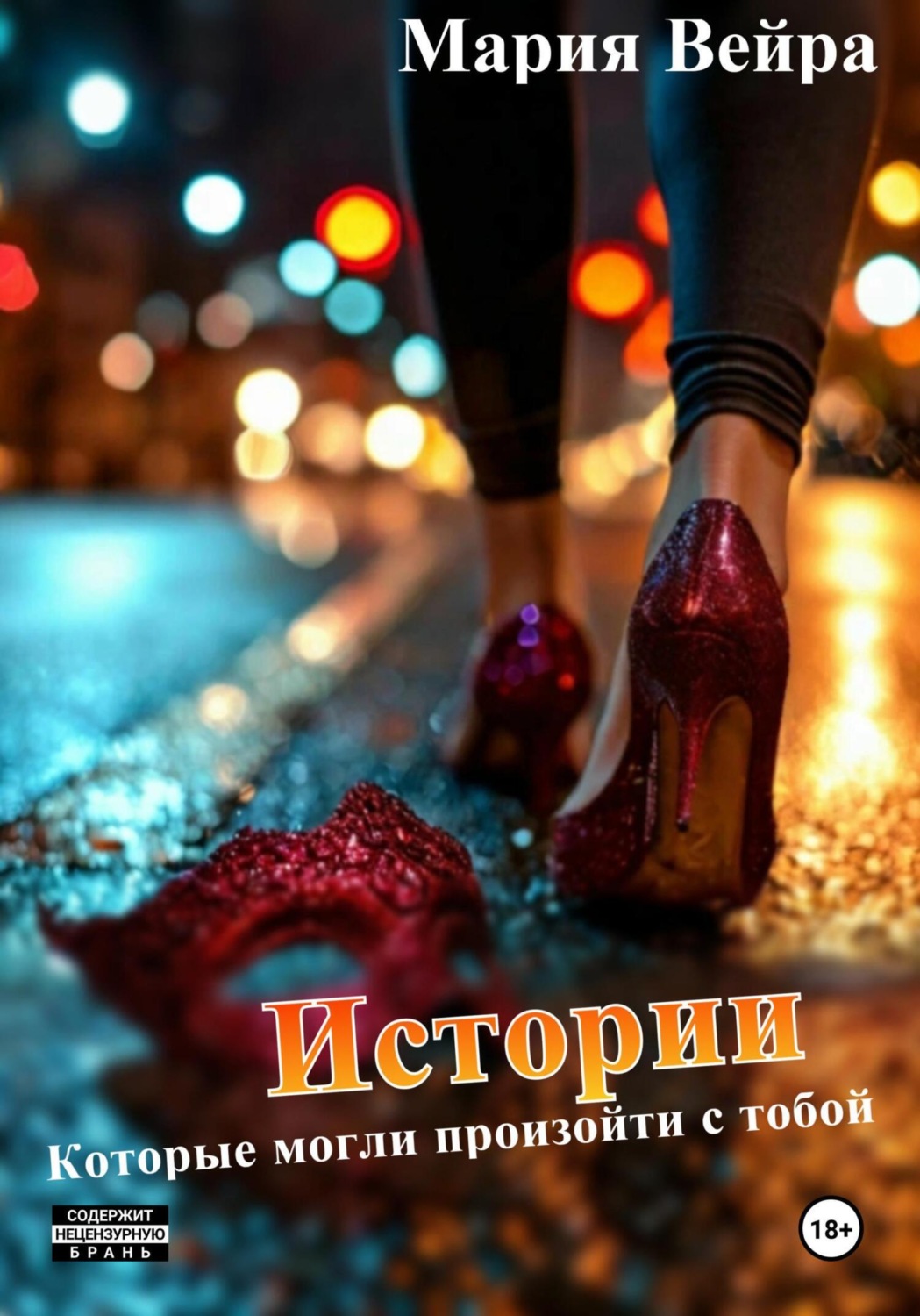 Обложка книги «Истории, которые могли произойти с тобой»
