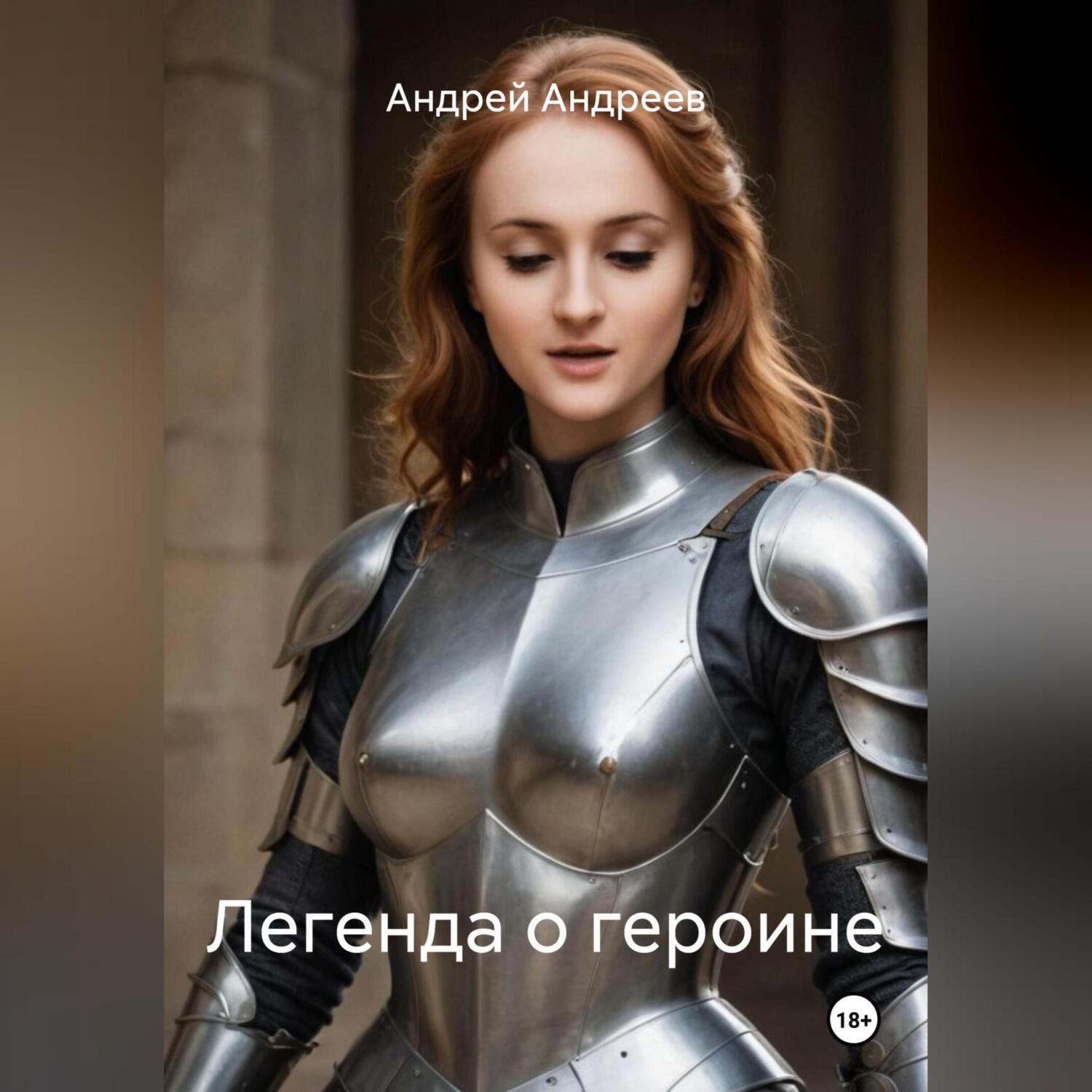 Обложка книги «Легенда о героине»