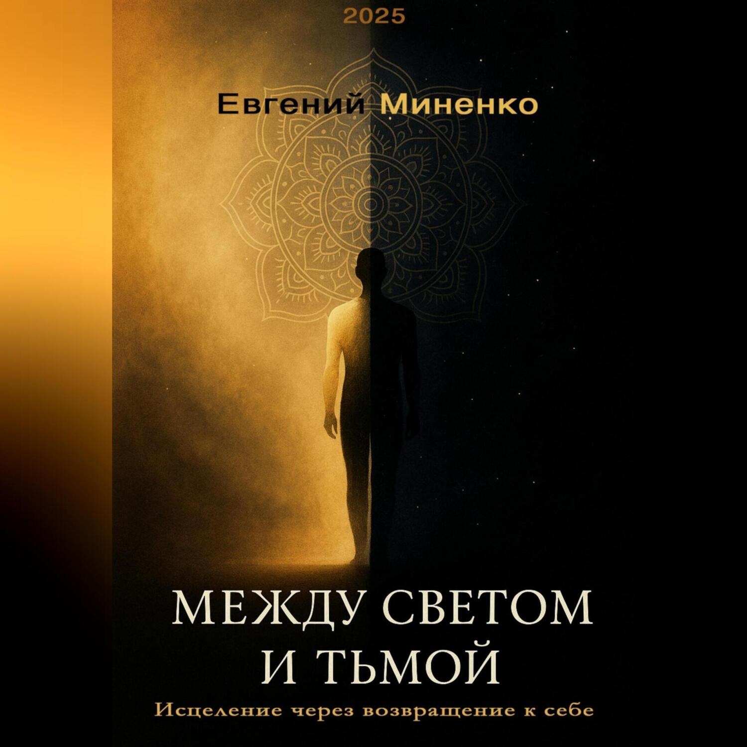 Обложка книги «Между светом и тьмой: Исцеление через возвращение к себе»