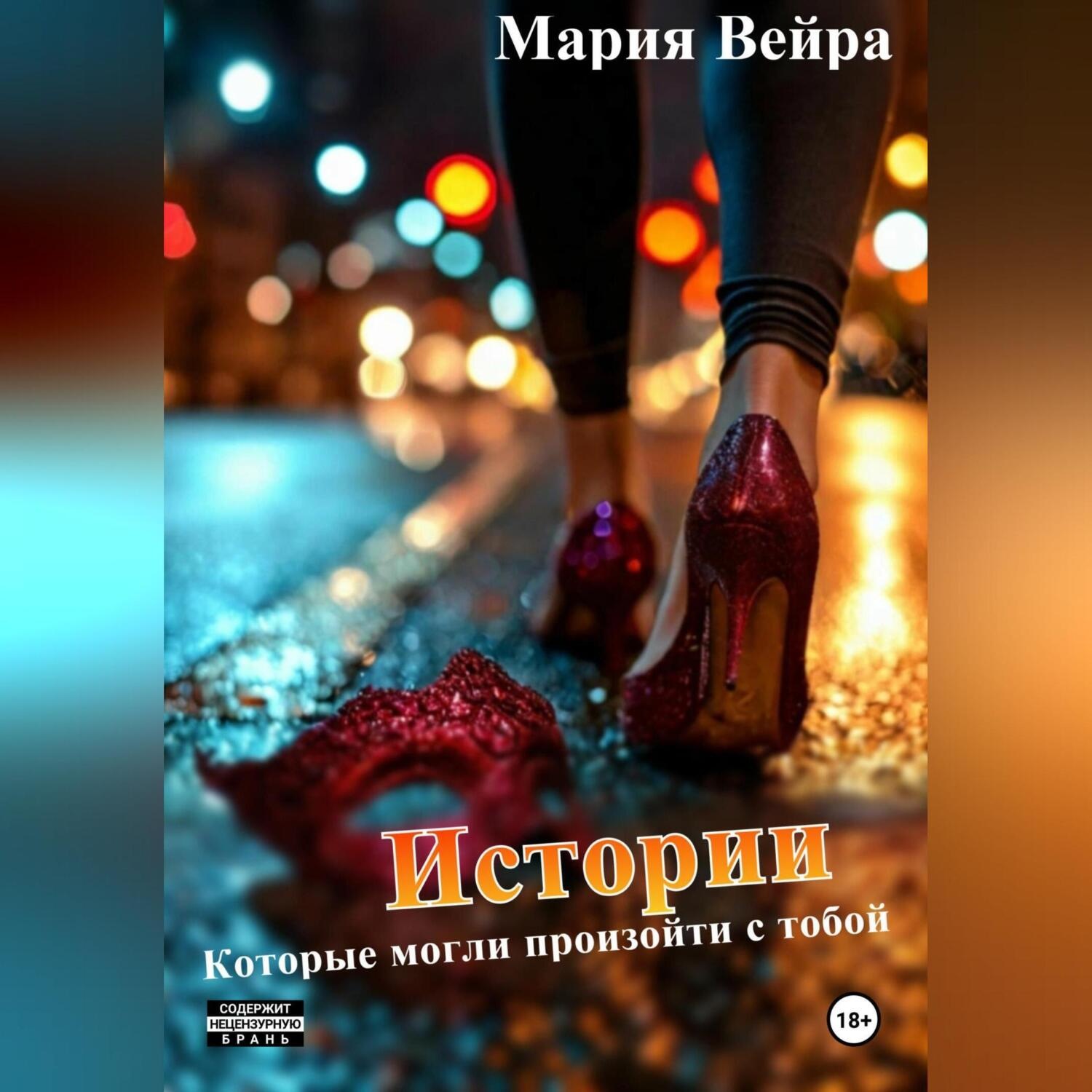 Обложка книги «Истории, которые могли произойти с тобой»