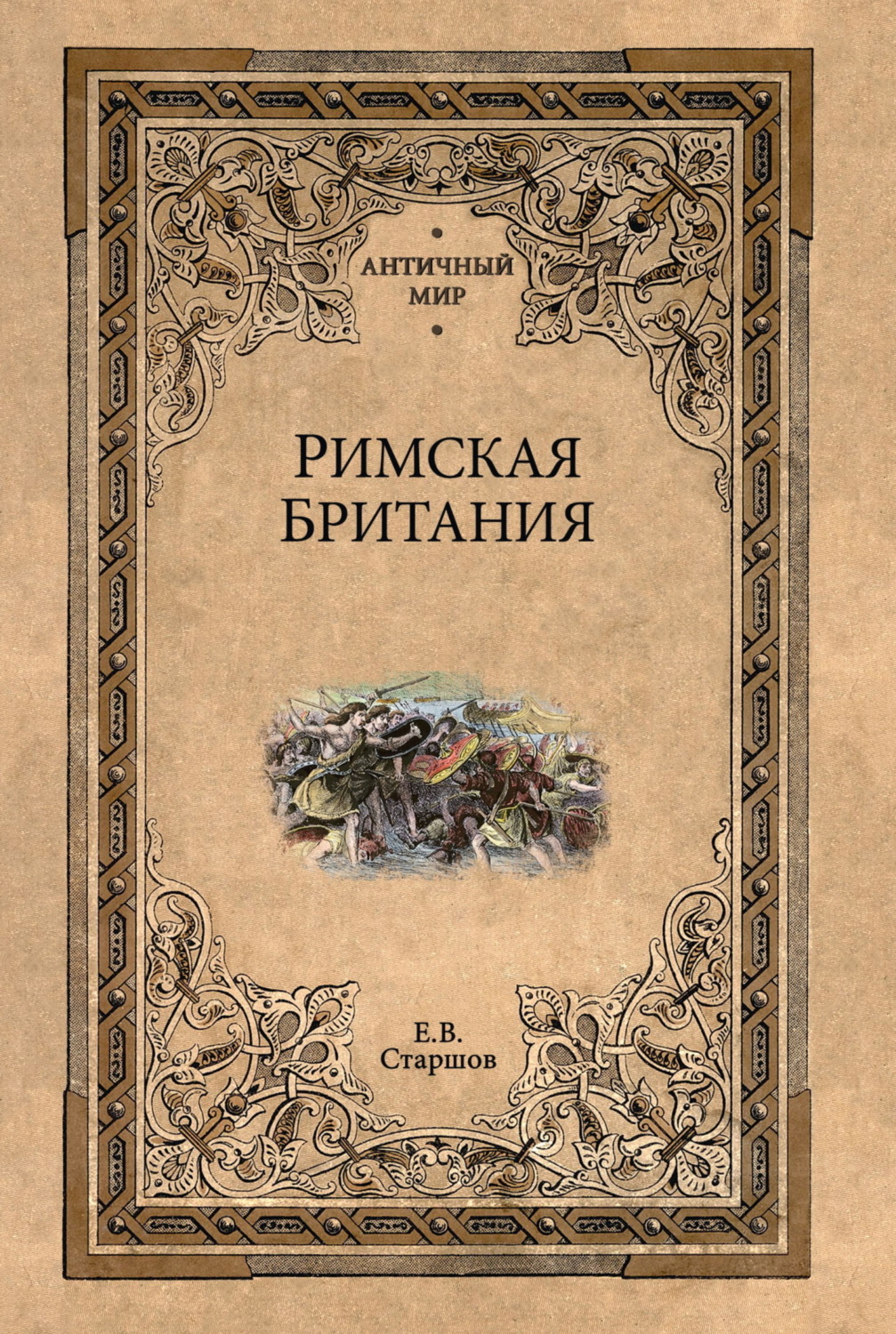 Обложка книги «Римская Британия»