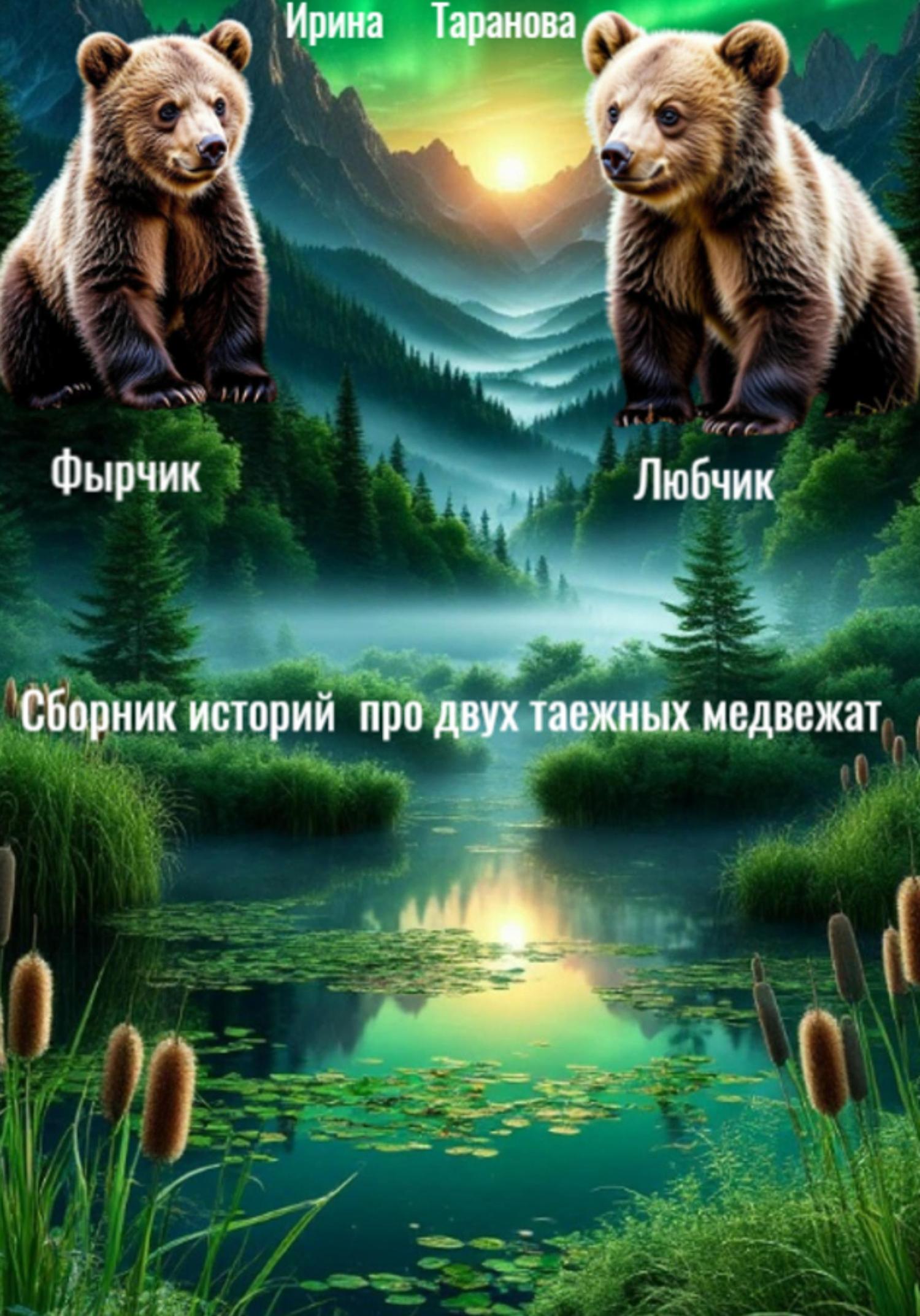 Обложка книги «Сборник историй про двух таежных медвежат»