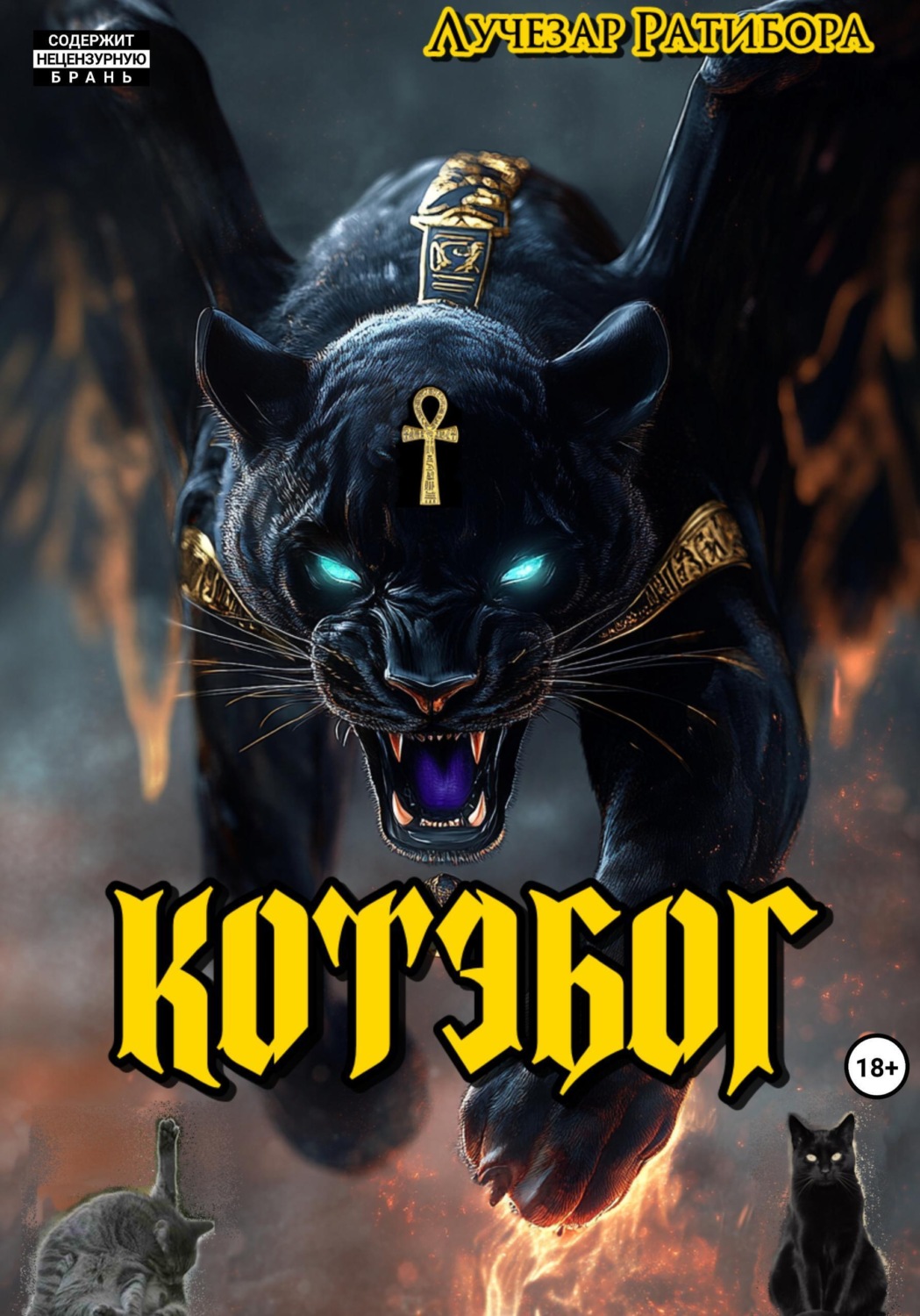 Обложка книги «Котэбог»