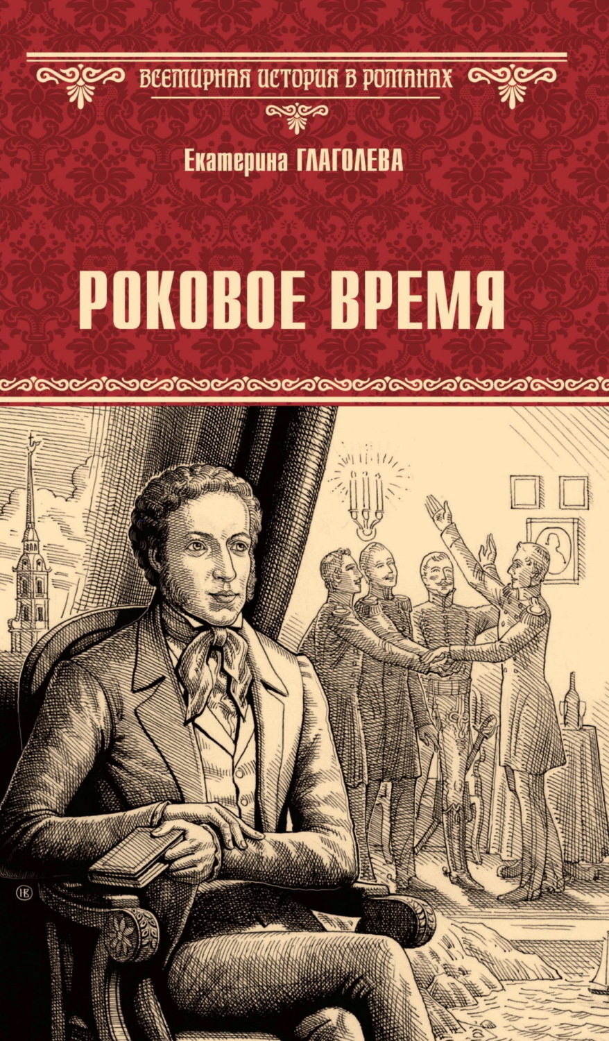 Обложка книги «Роковое время»