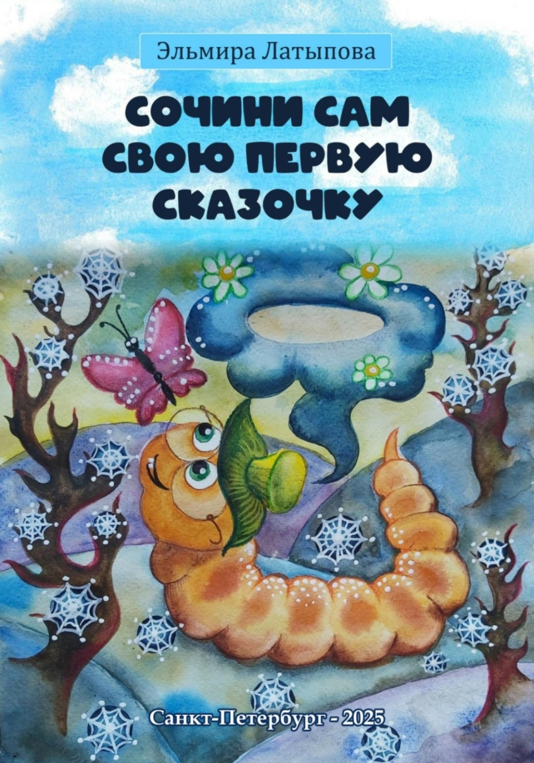 Обложка книги «Сочини Сам Свою Первую Сказочку»