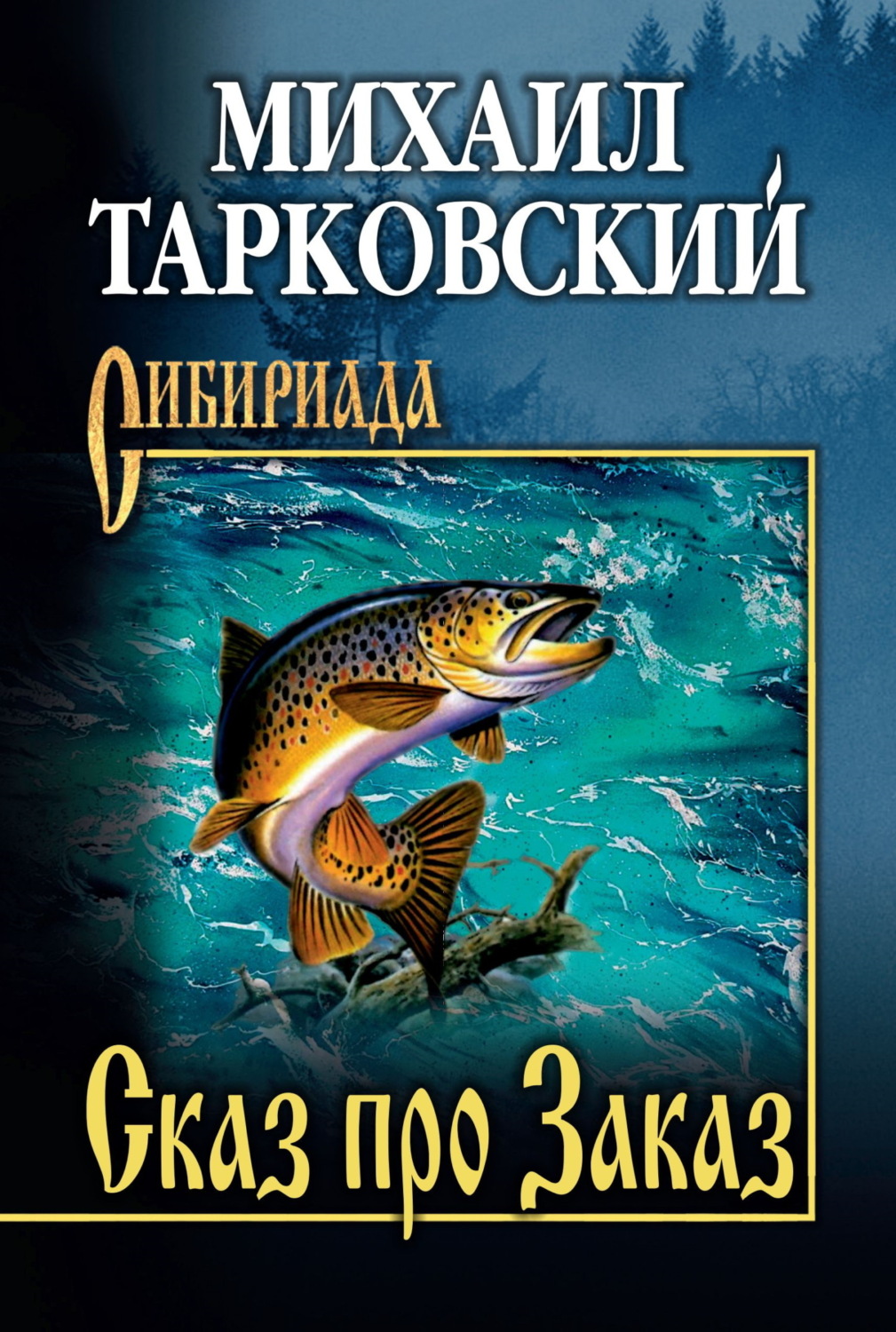 Обложка книги «Сказ про Заказ»