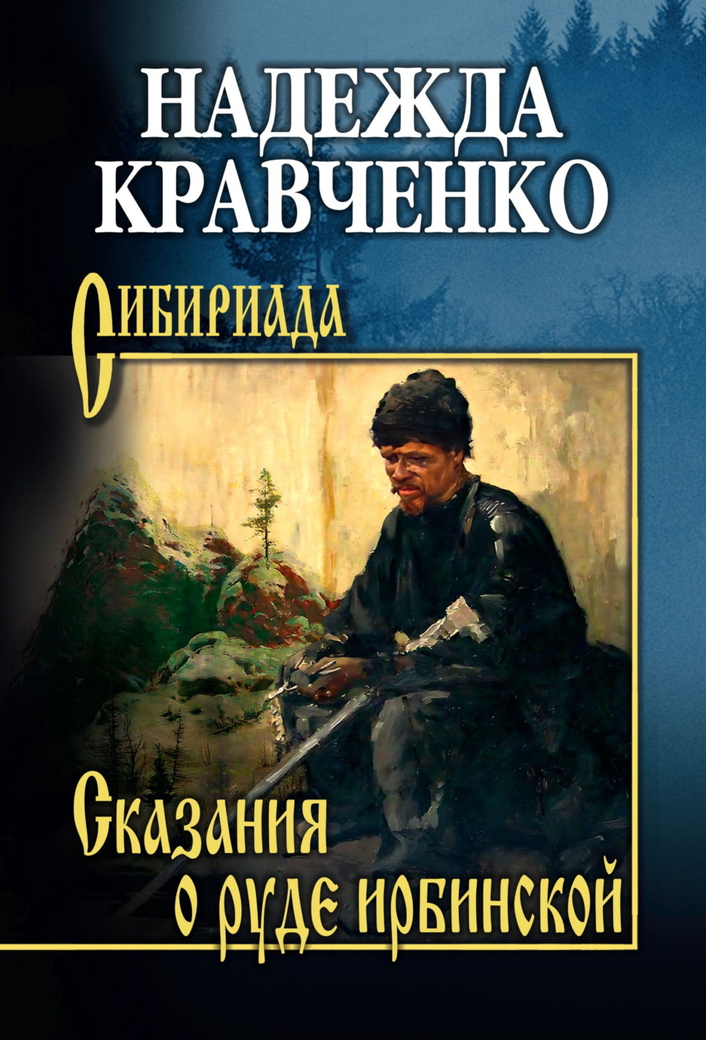 Обложка книги «Сказания о руде ирбинской»