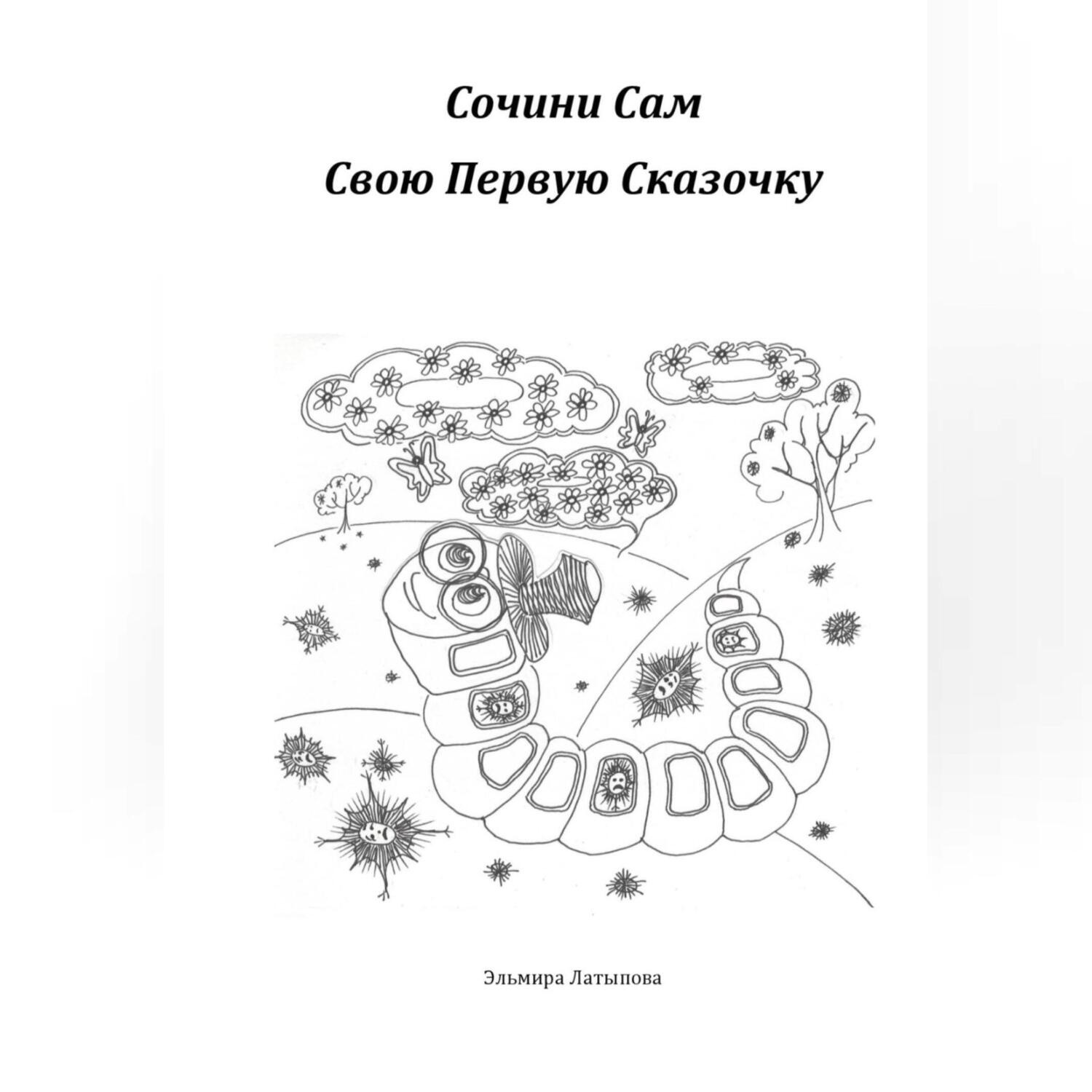 Обложка книги «Сочини Свою Первую Сказку»