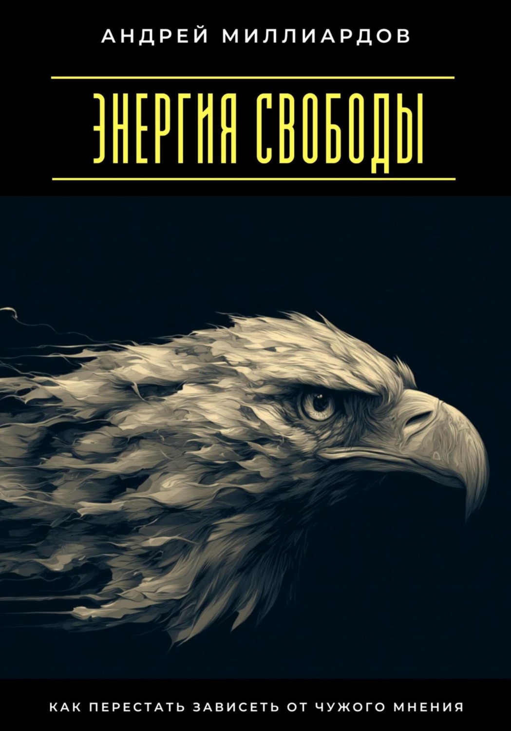 Обложка книги «Энергия свободы. Как перестать зависеть от чужого мнения»