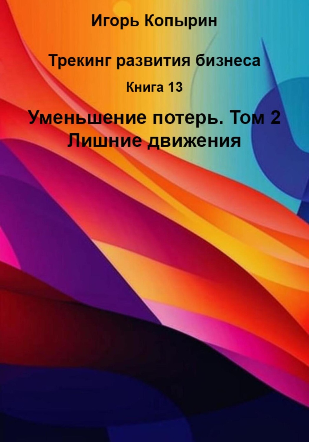 Обложка книги «Книга 13. Уменьшение потерь. Том 2. Лишние движения»