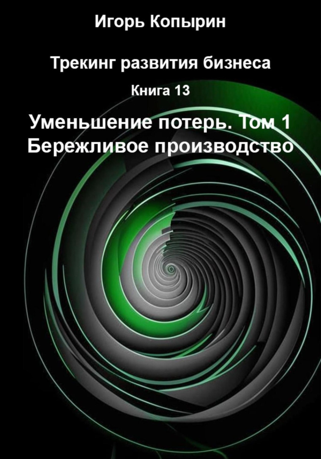 Обложка книги «Книга 13. Уменьшение потерь. Том 1. Бережливое производство»