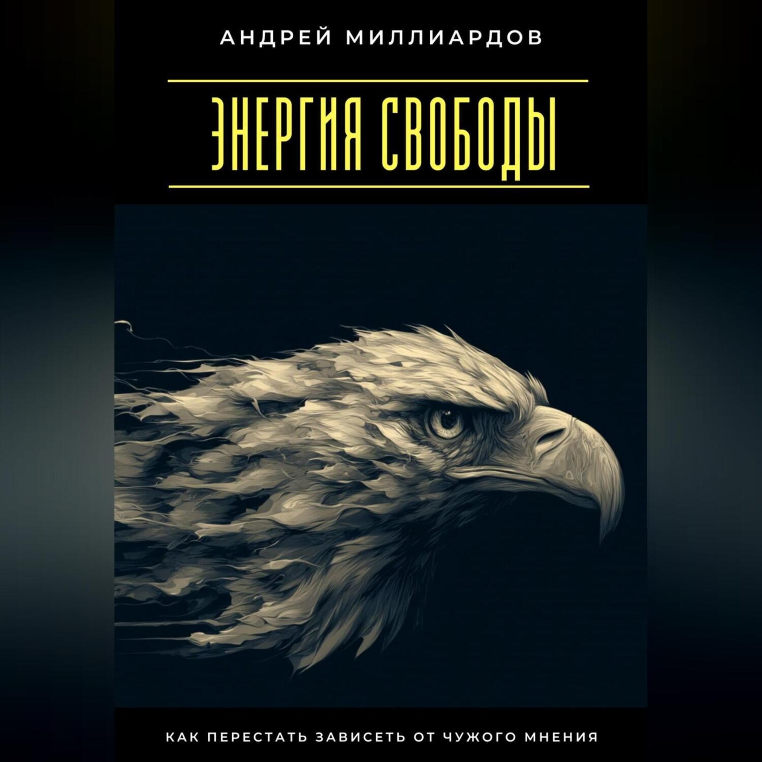 Обложка книги «Энергия свободы. Как перестать зависеть от чужого мнения»
