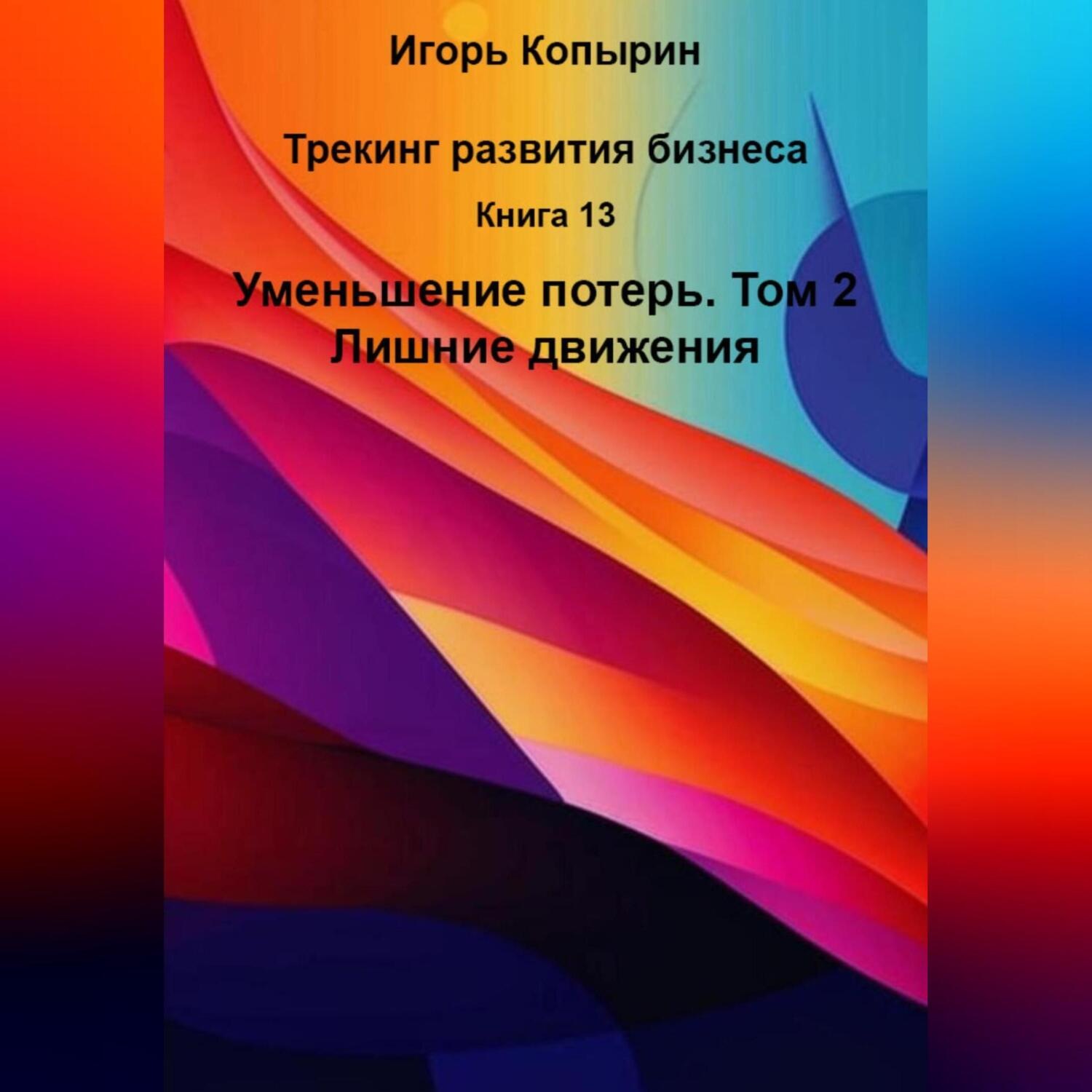 Обложка книги «Книга 13 Уменьшение потерь Том 2 Лишние движения»