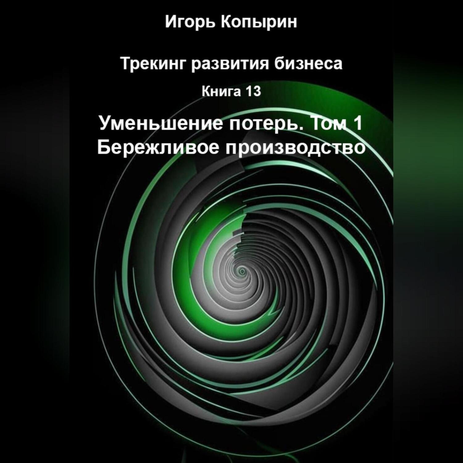Обложка книги «Книга 13 Уменьшение потерь Том 1 Бережливое производство»