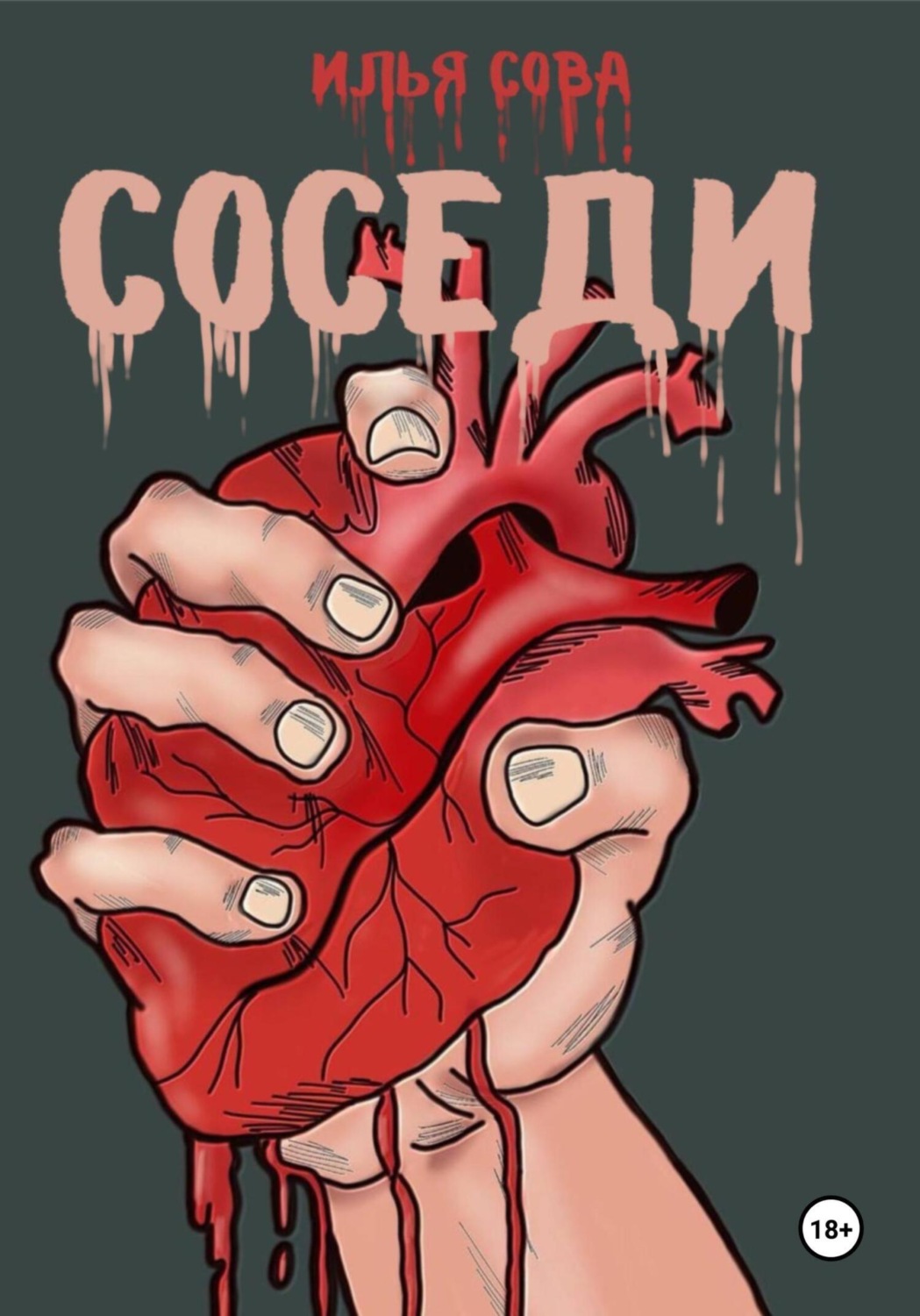 Обложка книги «Соседи»