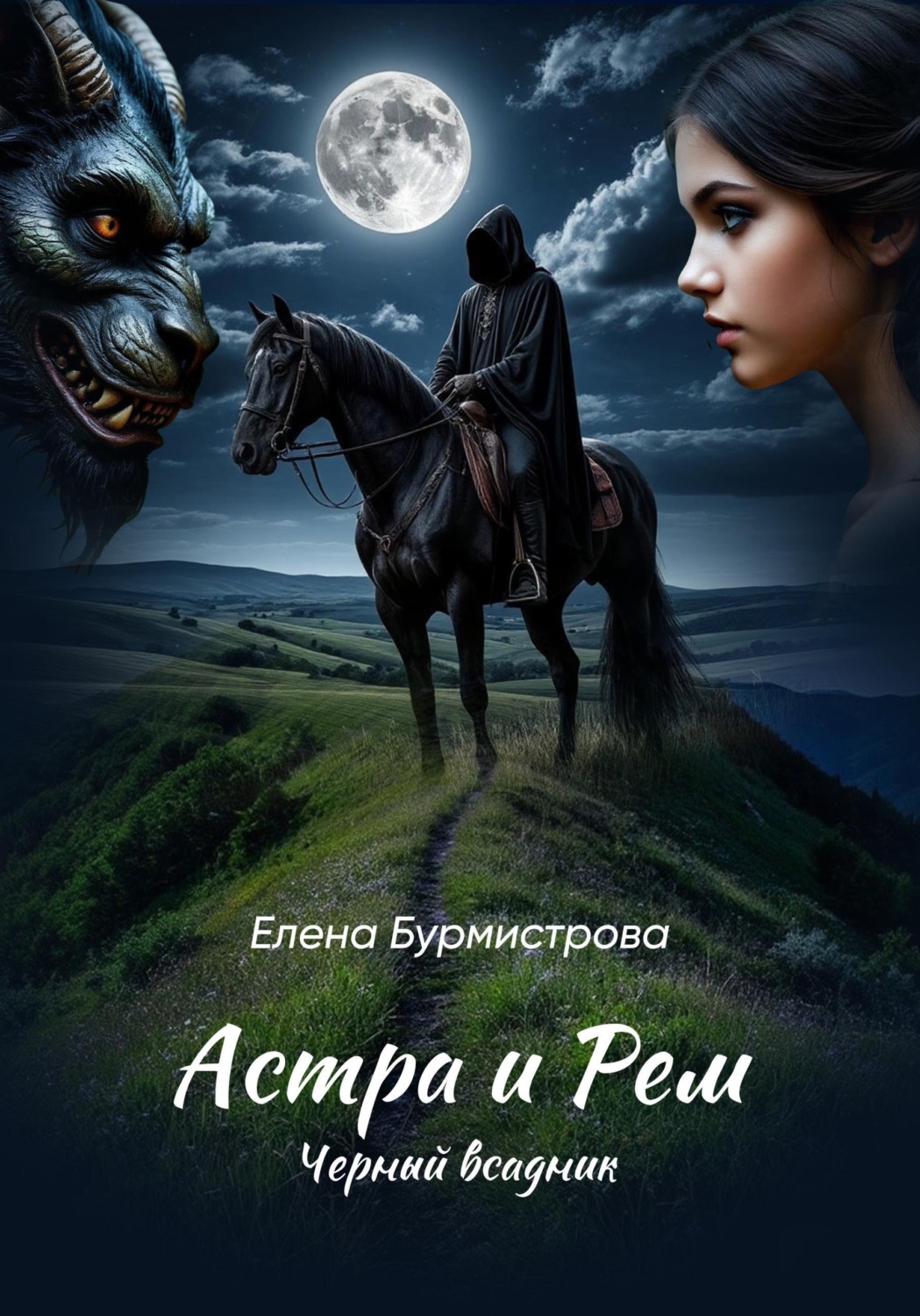Обложка книги «Астра и Рем. Черный всадник»