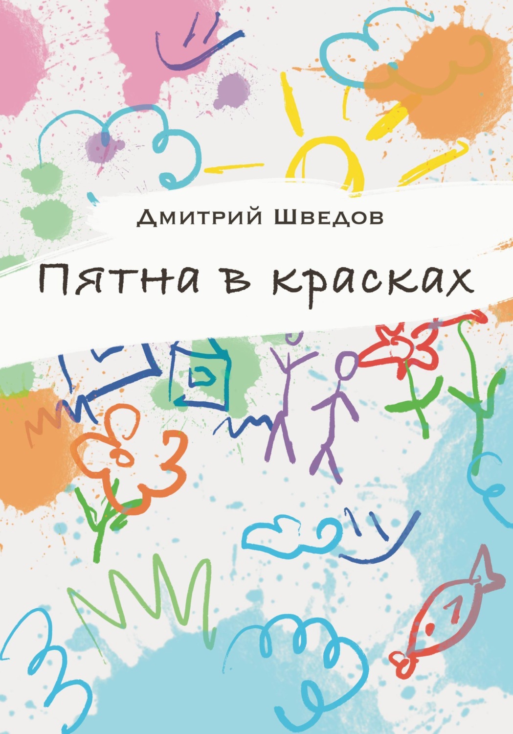 Обложка книги «Пятна в красках»