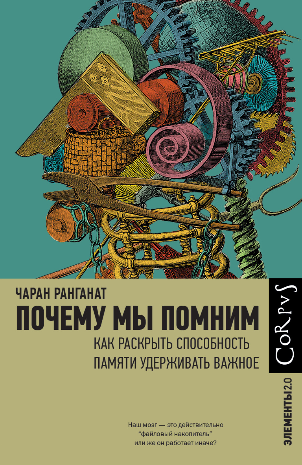 Обложка книги «Почему мы помним. Как раскрыть способность памяти удерживать важное»