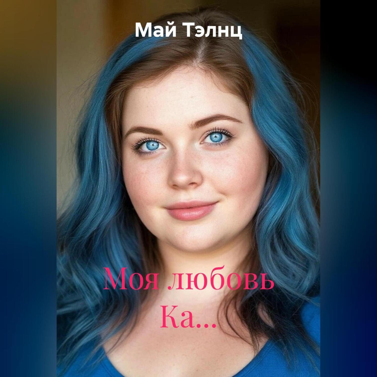 Обложка книги «Моя любовь Ка…»
