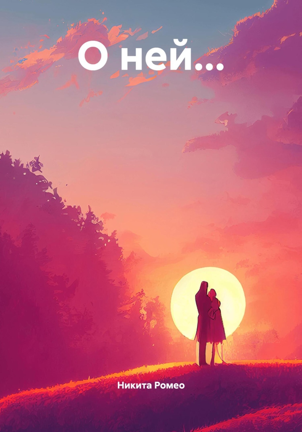 Обложка книги «О ней…»