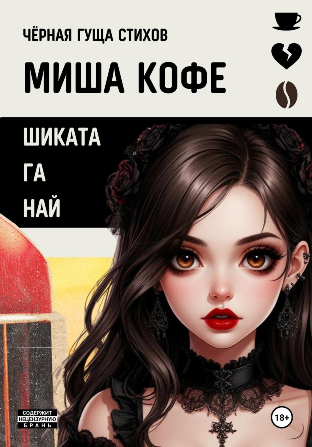 Обложка книги «Шиката га Най»