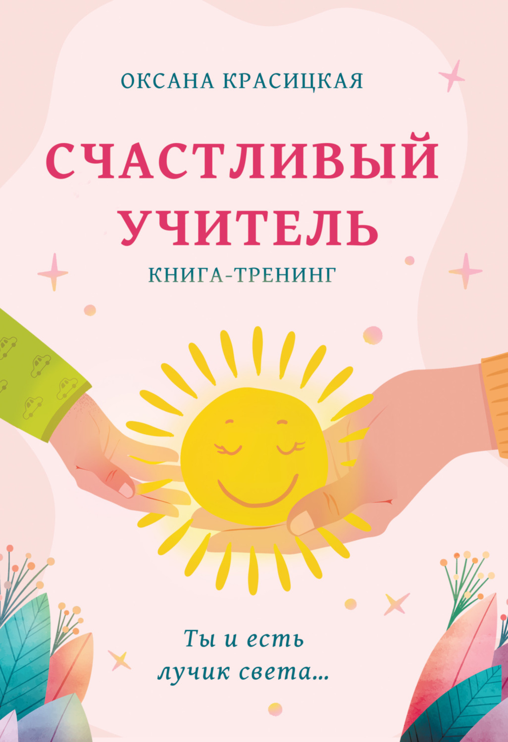 Обложка книги «Счастливый учитель. Книга-тренинг»