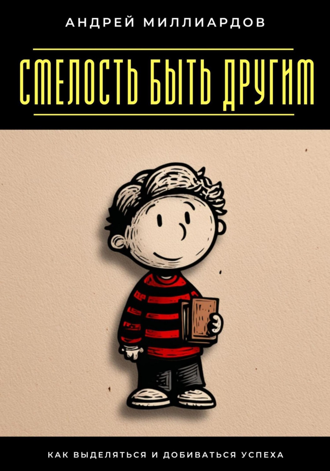 Обложка книги «Смелость быть другим. Как выделяться и добиваться успеха»