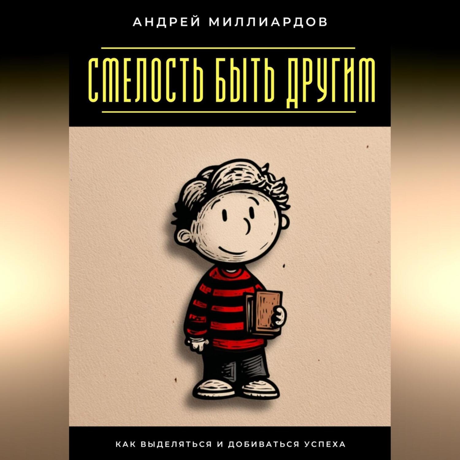 Обложка книги «Смелость быть другим. Как выделяться и добиваться успеха»