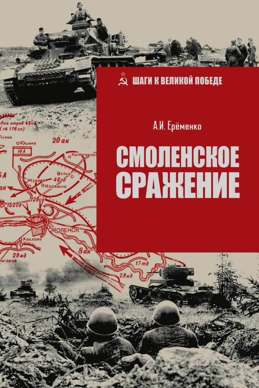 Обложка книги «Смоленское сражение»