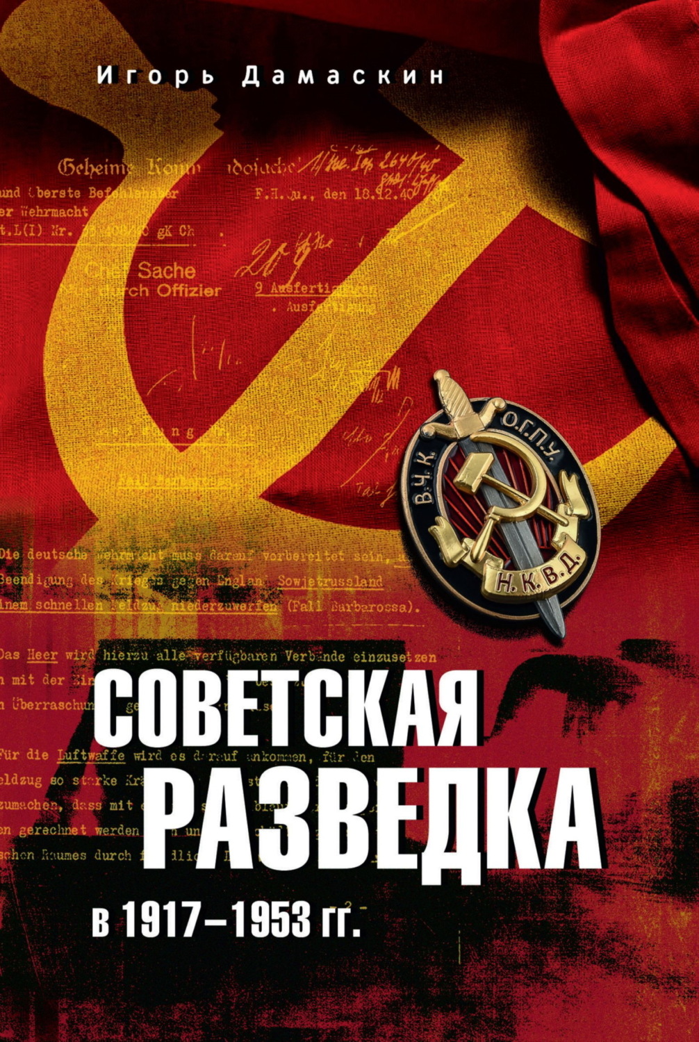 Обложка книги «Советская разведка в 1917—1953 гг.»