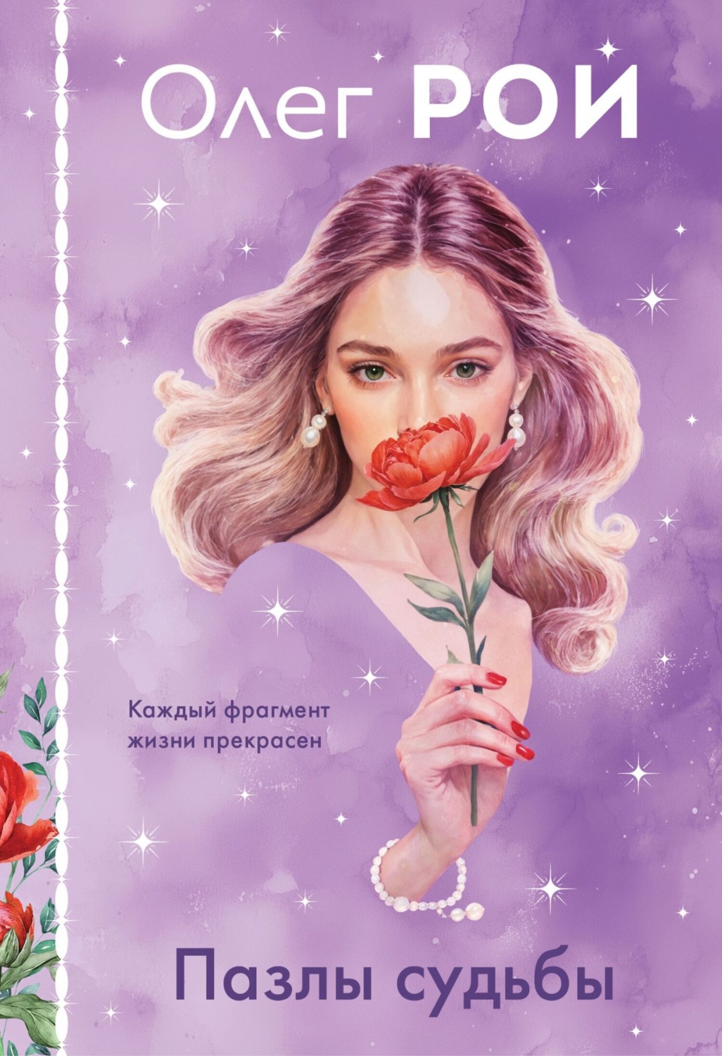 Обложка книги «Пазлы судьбы»