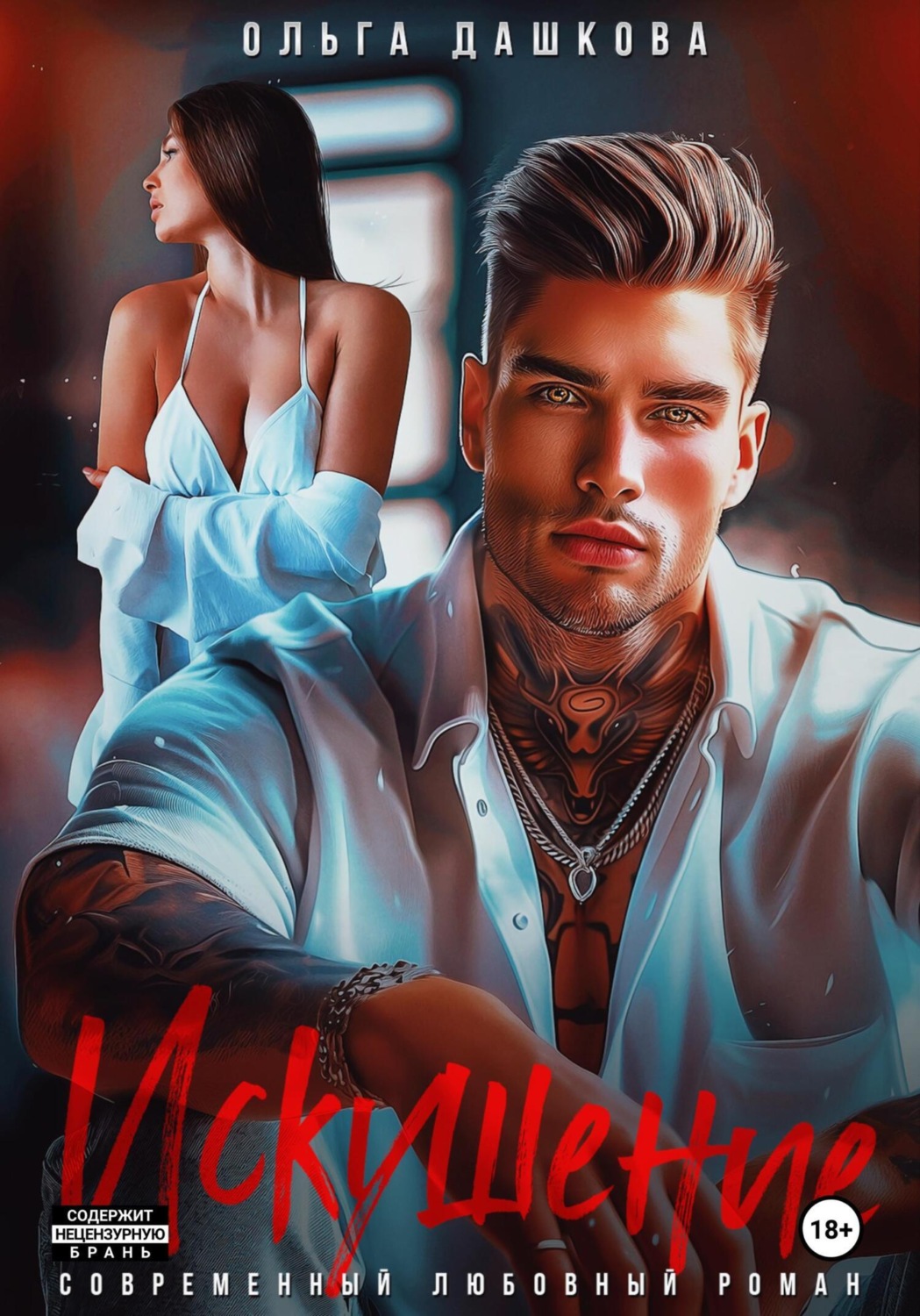 Обложка книги «Искушение»